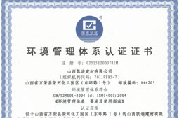 環(huán)境管理體系認(rèn)證證書(shū)